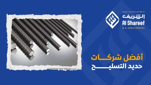 أفضل شركات حديد التسليح: دليل شامل لاختيار الأنسب لمشروعك